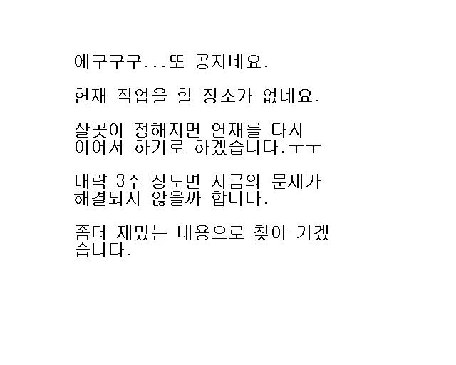 잠시 휴재공지