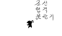 조선협객유랑기 2부 12-2회