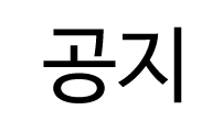 새 작품 공지