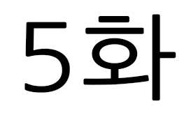 5화 두개의 답