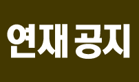 [연재 공지]