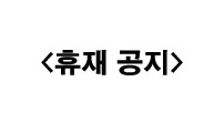 휴재 공지