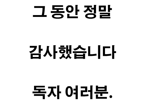 [휴재공지]그 동안 정말 감사했습니다 독자 여러분.