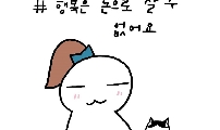 행복은 돈으로 살 수 없어요