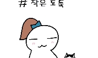 작은 도둑