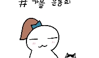 가을 운동회