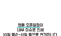 [웽툰] 정식연재 재공지