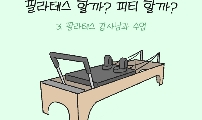 필라테스 할까? 피티할까? 3화