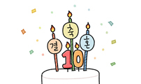 결혼 10주년