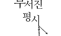 1부 1화.정답은 아니다