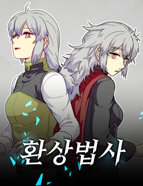 환상법사 : 네이버 웹툰 환상법사