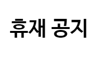 휴재 공지