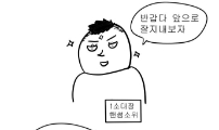 끄아악의 gop이야기 11화