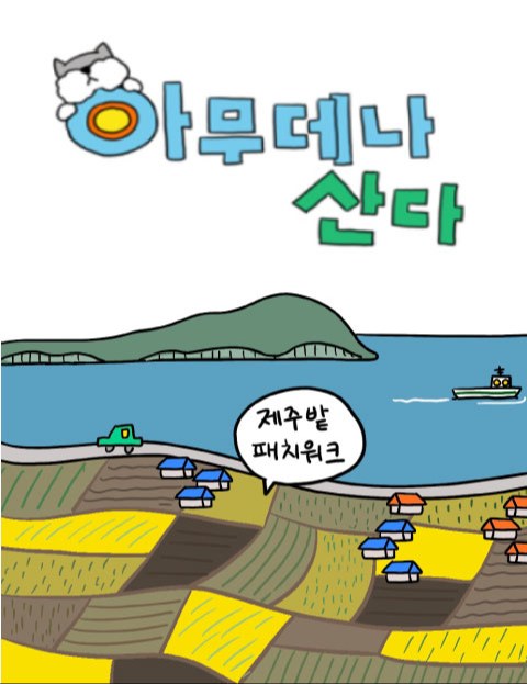 아무데나
