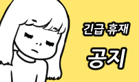 긴급 휴재