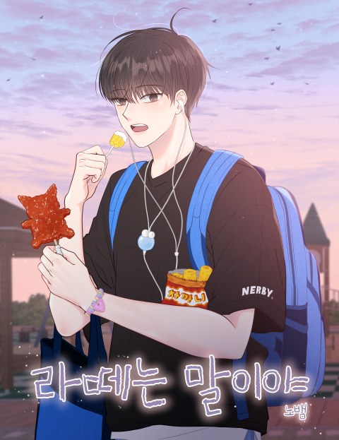 라떼는말이야