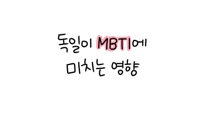 문답편: 독일이 MBTI에 미치는 영향