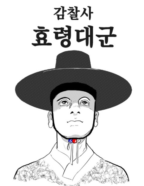 감찰사 효령대군 : 네이버 웹툰 감찰사 효령대군