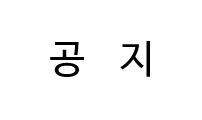 연재공지