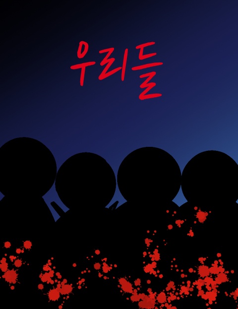 우리들 : 네이버 웹툰 우리들