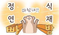 안녕하세요!! 수달이 등★장