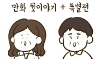 만화 뒷이야기 + 읍내 처녀 미현 씨, 산골 총각 항우 씨