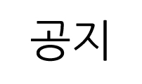 연재중단 공지