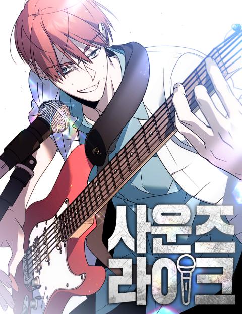 사운즈 라이크 : 네이버 웹툰 사운즈 라이크
