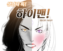 상남자특! 하이맨!