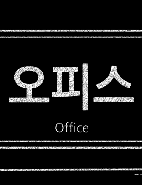 오피스 : 네이버 웹툰 오피스