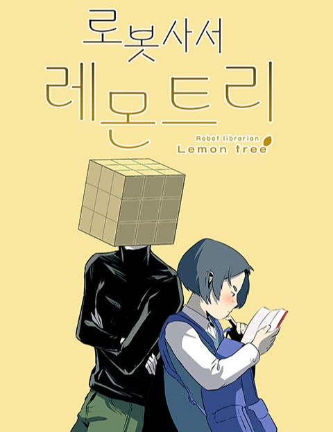로봇사서 레몬트리 : 네이버 웹툰 로봇사서 레몬트리