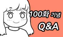 100화 기념 Q&A