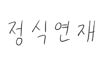 정식연재 공지