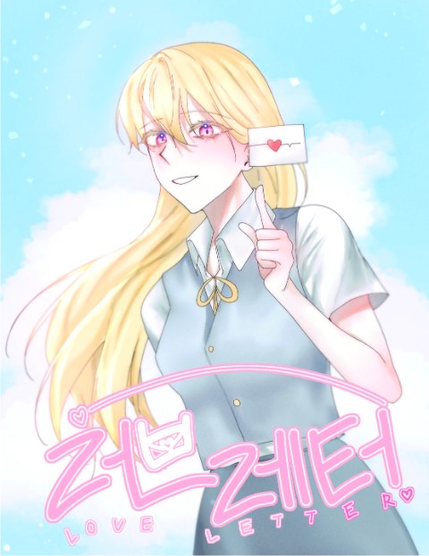 러브레터 : 네이버 웹툰 러브레터