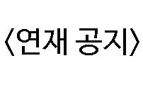 <연재 공지>