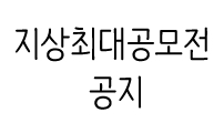 지상최대공모전 공지