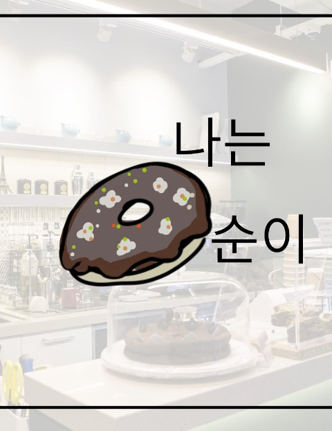 빵순이의 일기 : 네이버 웹툰 빵순이의 일기