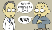 시력을 잃을 수 있다고?!