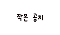 작은 공지