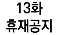 휴재공지