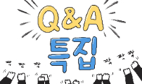 Q&A 특집