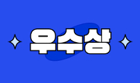 수상 후기