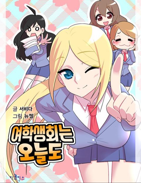 여학생회는 오늘도 2017 : 네이버 웹툰 여학생회는 오늘도 2017