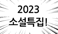 2023 소설특집(약 10년만...)