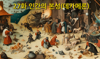 27화 인간의 본성(데카메론)