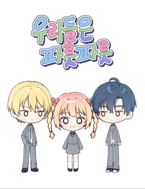 우리들은 파릇파릇 : 네이버 웹툰 우리들은 파릇파릇
