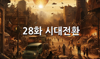 28화 시대전환