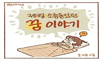 53 제법 소름 돋았던 꿈 이야기