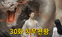 30화 치우천왕