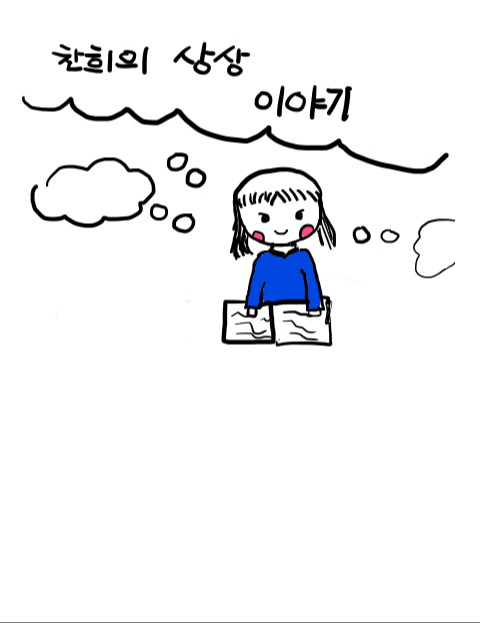 찬희 상상 이야기 : 네이버 웹툰 찬희 상상 이야기